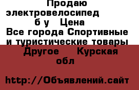 Продаю электровелосипед Ecobike Hummer б/у › Цена ­ 30 000 - Все города Спортивные и туристические товары » Другое   . Курская обл.